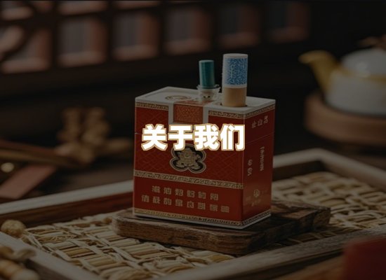 关于雪顿香烟批发